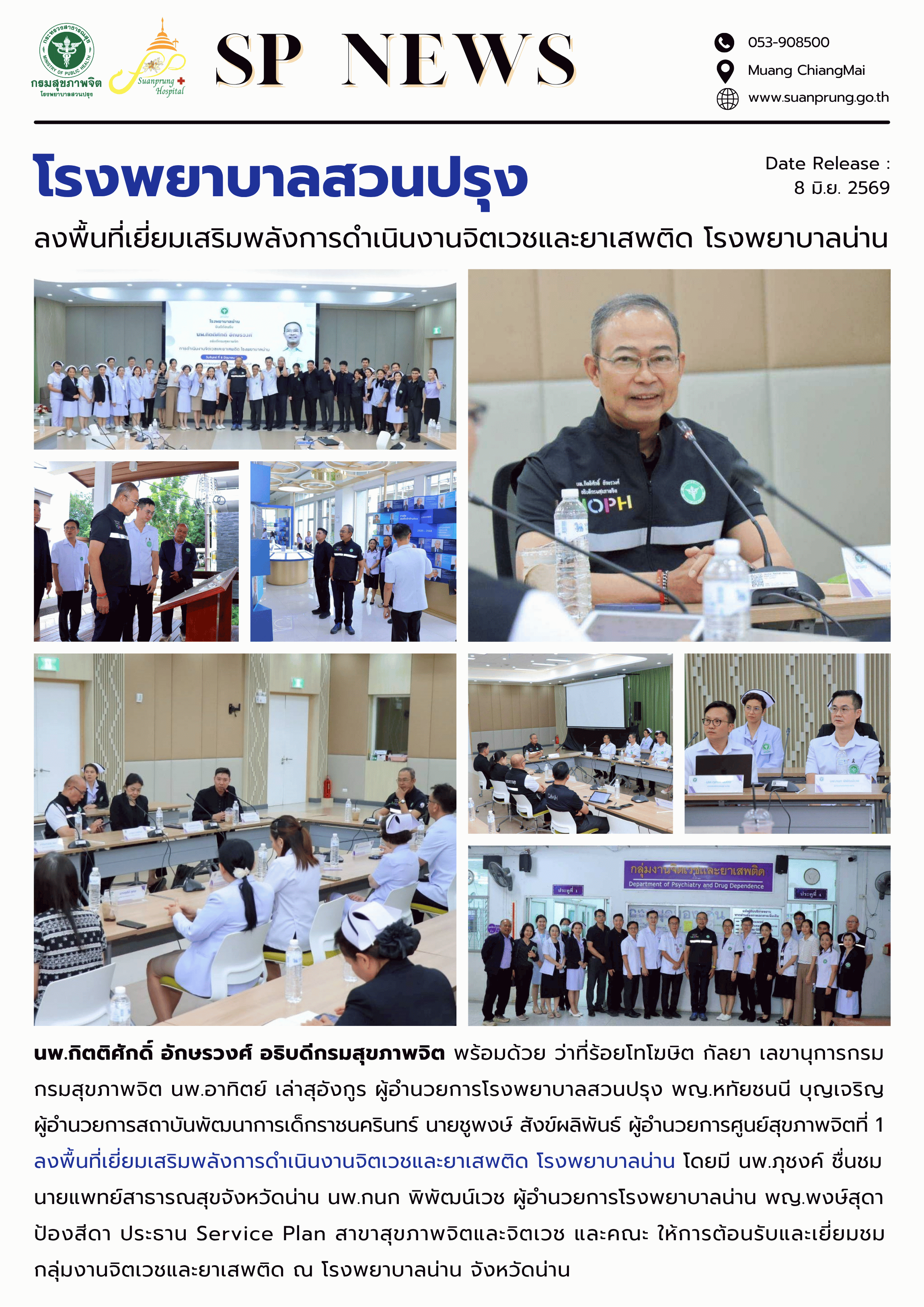 ภาพกิจกรรม โรงพยาบาลสวนปรุง ลงพื้นที่เยี่ยมเสริมพลังการดำเนินงานจิตเวชและยาเสพติด โรงพยาบาลน่าน