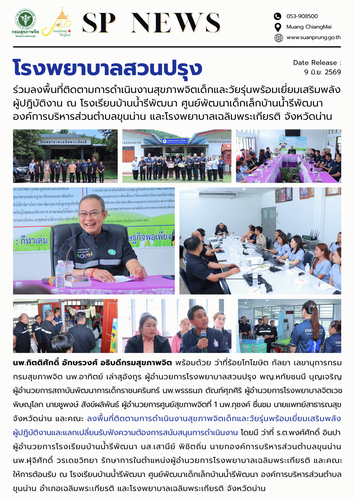 ภาพกิจกรรม โรงพยาบาลสวนปรุง ร่วมลงพื้นที่ติดตามการดำเนินงานสุขภาพจิตเด็กและวัยรุ่นพร้อมเยี่ยมเสริมพลังผู้ปฎิบัติงาน ณ โรงเรียนบ้านน้ำรีพัฒนา ศูนย์พัฒนาเด็กเล็กบ้านน้ำรีพัฒนา องค์การบริหารส่วนตำบลขุนน่าน และโรงพยาบาลเฉลิมพระเกียรติ จังหวัดน่าน
