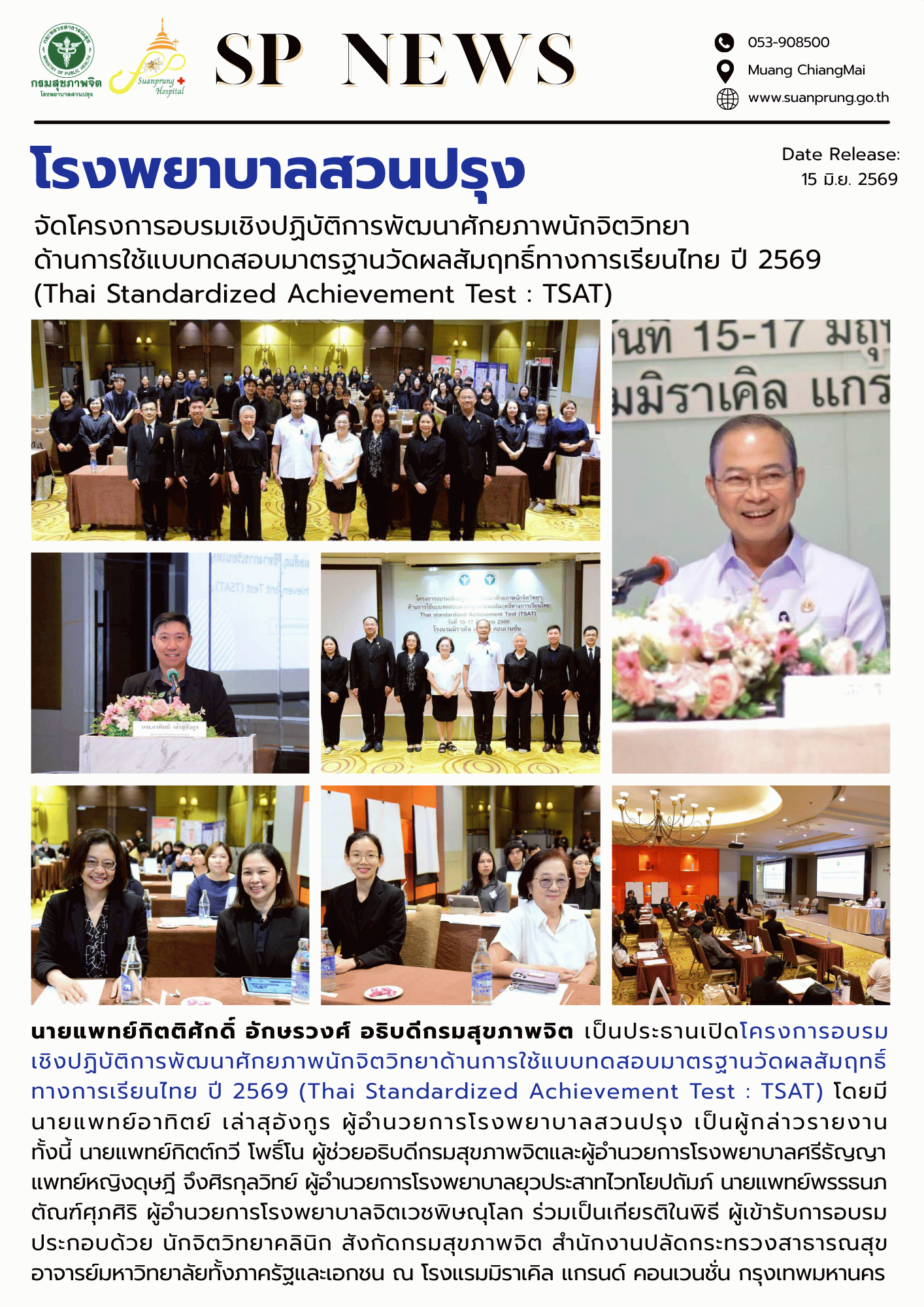 ภาพกิจกรรม โรงพยาบาลสวนปรุง จัดโครงการอบรมเชิงปฏิบัติการพัฒนาศักยภาพนักจิตวิทยาด้านการใช้แบบทดสอบมาตรฐานวัดผลสัมฤทธิ์ทางการเรียนไทย ปี 2569 (Thai Standardized Achievement Test : TSAT) 