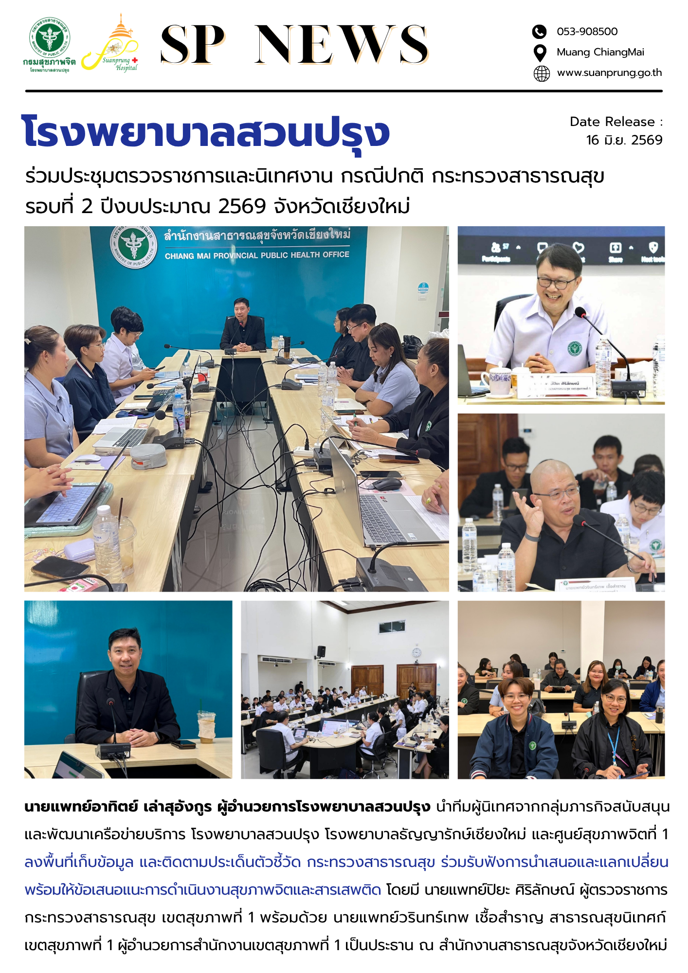 ภาพกิจกรรม โรงพยาบาลสวนปรุง ร่วมประชุมตรวจราชการและนิเทศงาน กรณีปกติ กระทรวงสาธารณสุข รอบที่ 2 ปีงบประมาณ 2569 จังหวัดเชียงใหม่
