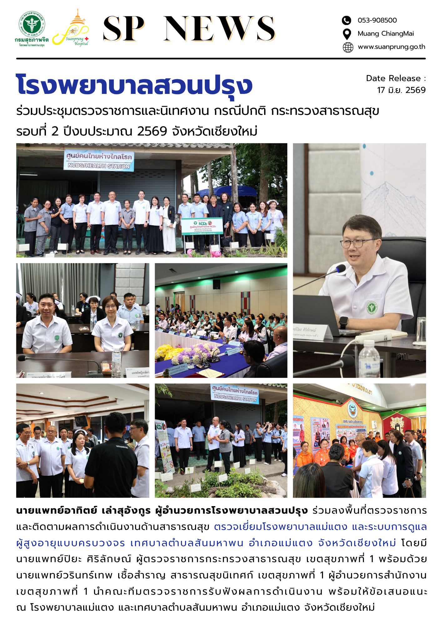 ภาพกิจกรรม โรงพยาบาลสวนปรุง ร่วมตรวจเยี่ยมโรงพยาบาลแม่แตง และเทศบาลตำบลสันมหาพน อำเภอแม่แตง จังหวัดเชียงใหม่ ในการตรวจราชการและนิเทศงาน กรณีปกติ กระทรวงสาธารณสุข รอบที่ 2 ปีงบประมาณ 2569 จังหวัดเชียงใหม่