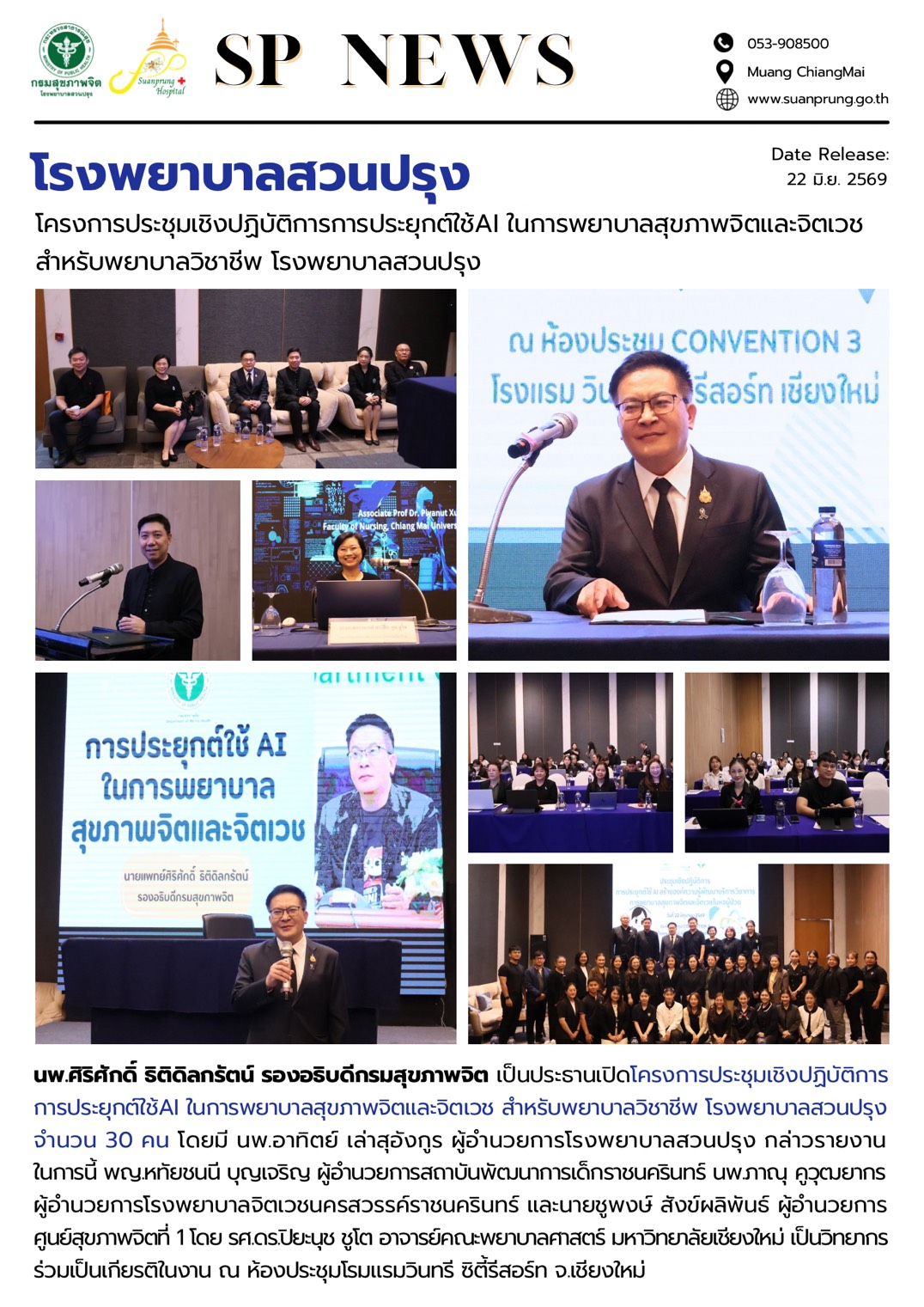 ภาพกิจกรรม โรงพยาบาลสวนปรุง จัดโครงการประชุมเชิงปฏิบัติการ “การประยุกต์ใช้ AI ในการพยาบาลสุขภาพจิตและจิตเวช สำหรับพยาบาลวิชาชีพ”