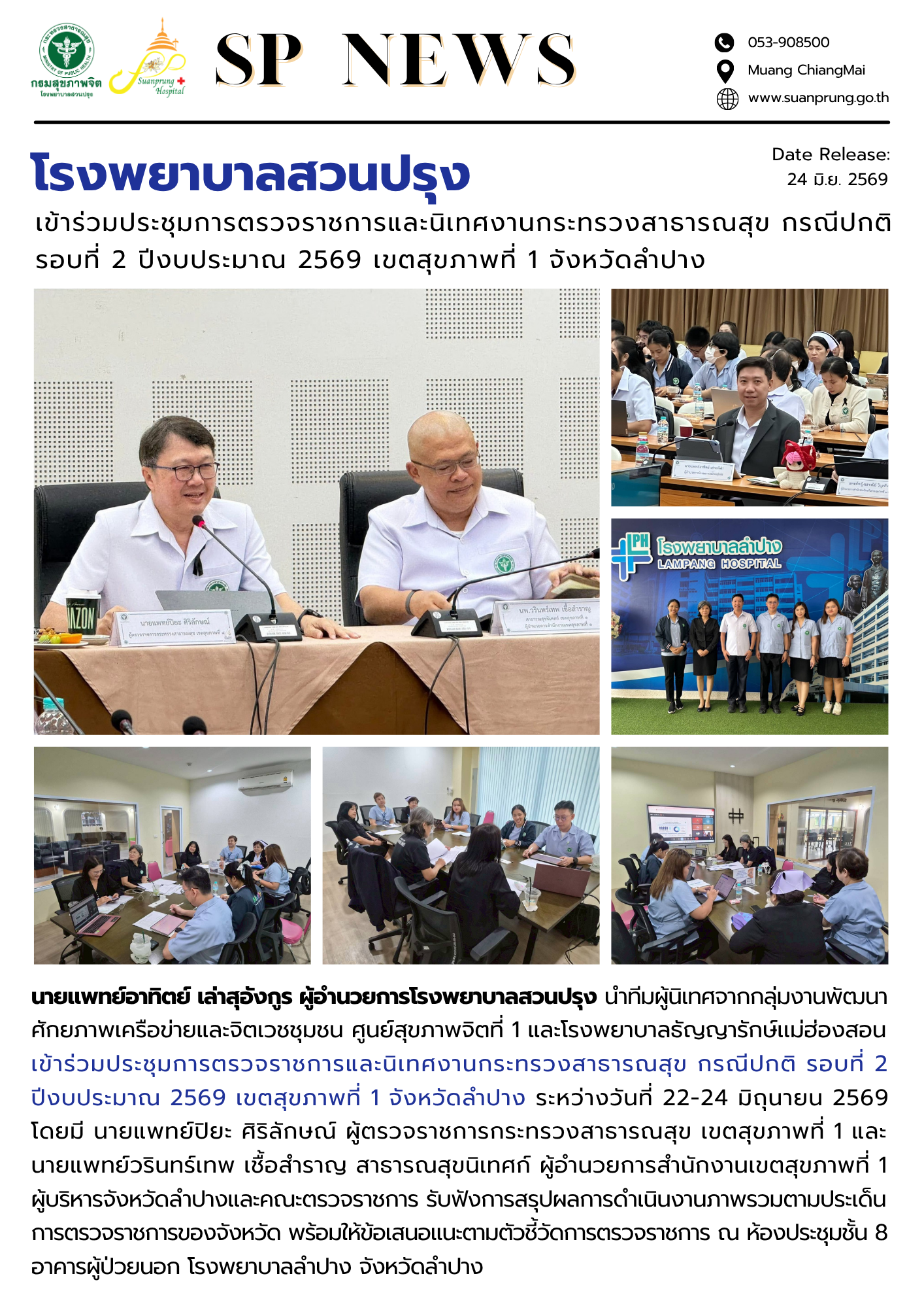 ภาพกิจกรรม โรงพยาบาลสวนปรุง เข้าร่วมประชุมการตรวจราชการและนิเทศงานกระทรวงสาธารณสุข กรณีปกติ รอบที่ 2 ปีงบประมาณ 2569 เขตสุขภาพที่ 1 จังหวัดลำปาง