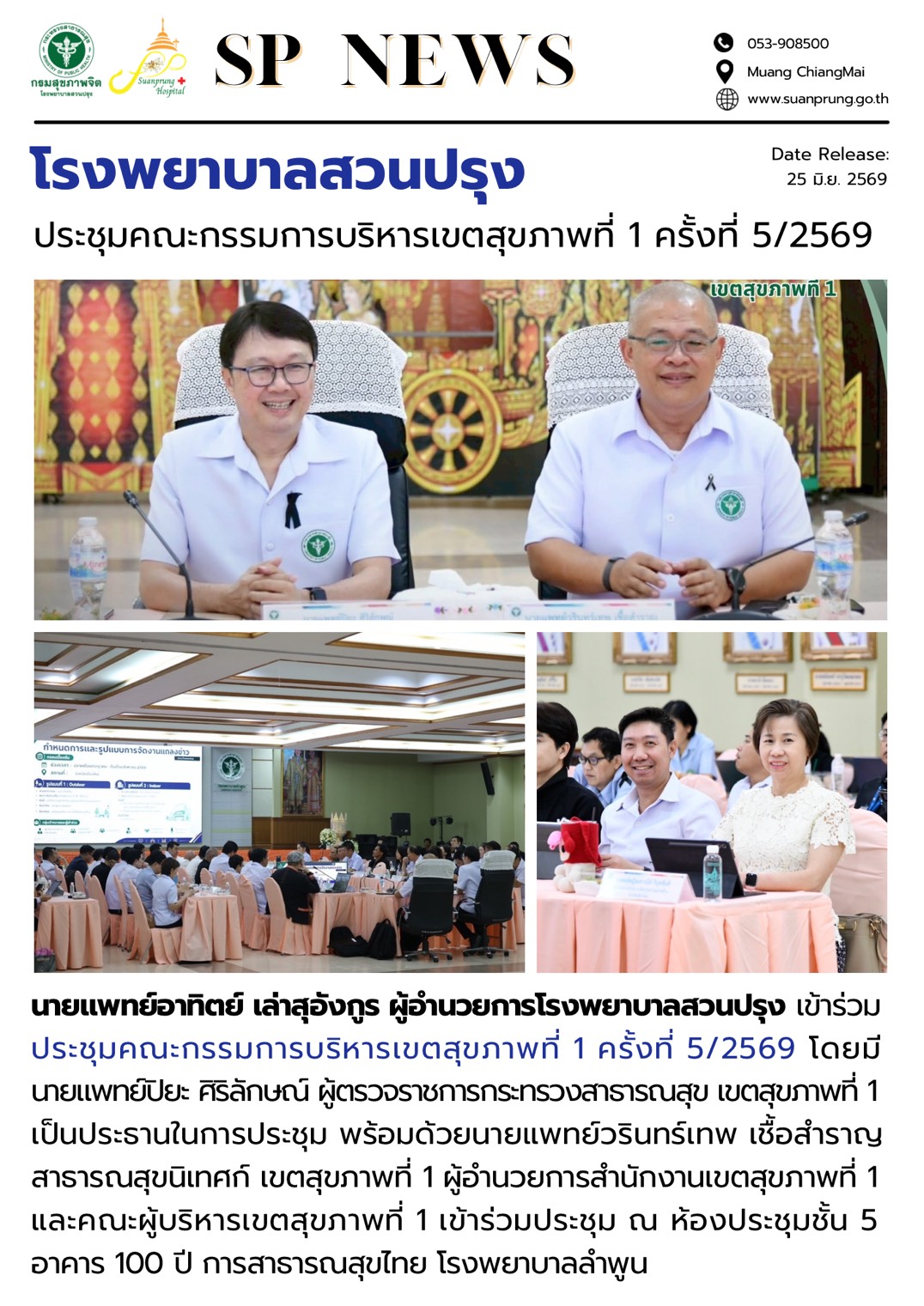 ภาพกิจกรรม โรงพยาบาลสวนปรุง เข้าร่วมประชุมคณะกรรมการบริหารเขตสุขภาพที่ 1 ครั้งที่ 5/2569