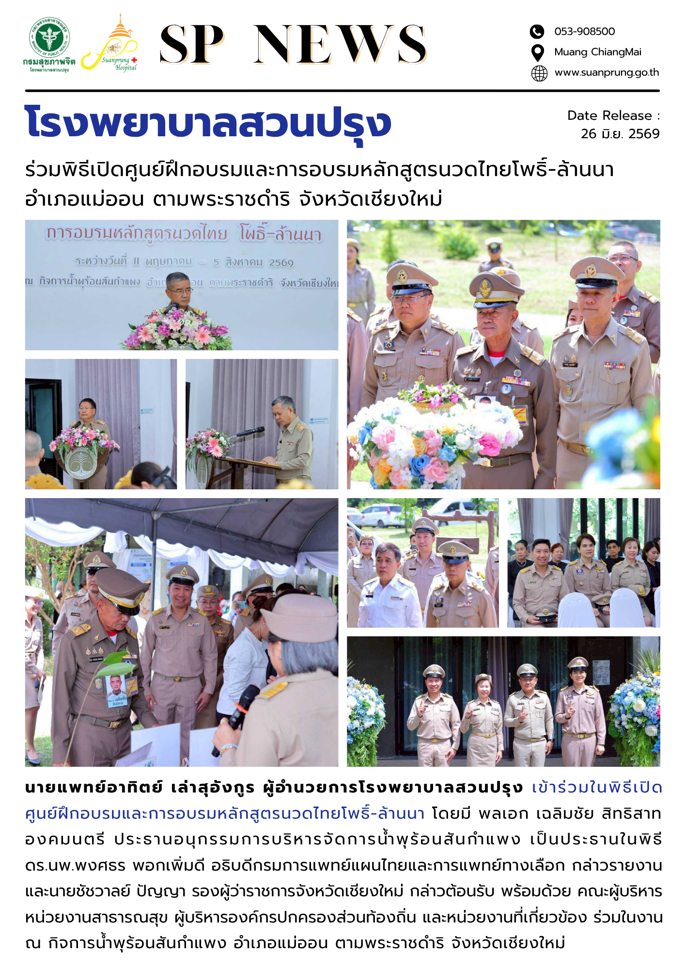 ภาพกิจกรรม โรงพยาบาลสวนปรุง ร่วมพิธีเปิดศูนย์ฝึกอบรมและการอบรมหลักสูตรนวดไทยโพธิ์-ล้านนา อำเภอแม่ออน ตามพระราชดำริ จังหวัดเชียงใหม่ 