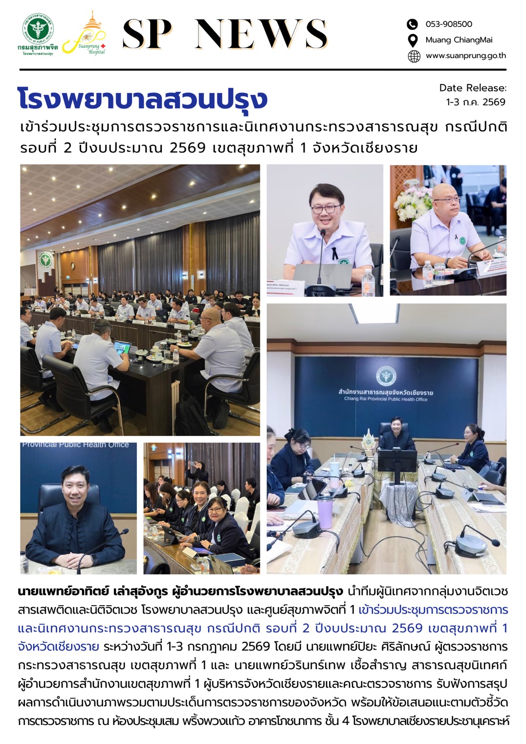 ภาพกิจกรรม โรงพยาบาลสวนปรุง เข้าร่วมประชุมการตรวจราชการและนิเทศงานกระทรวงสาธารณสุข กรณีปกติ รอบที่ 2 ปีงบประมาณ 2569 เขตสุขภาพที่ 1 จังหวัดเชียงราย