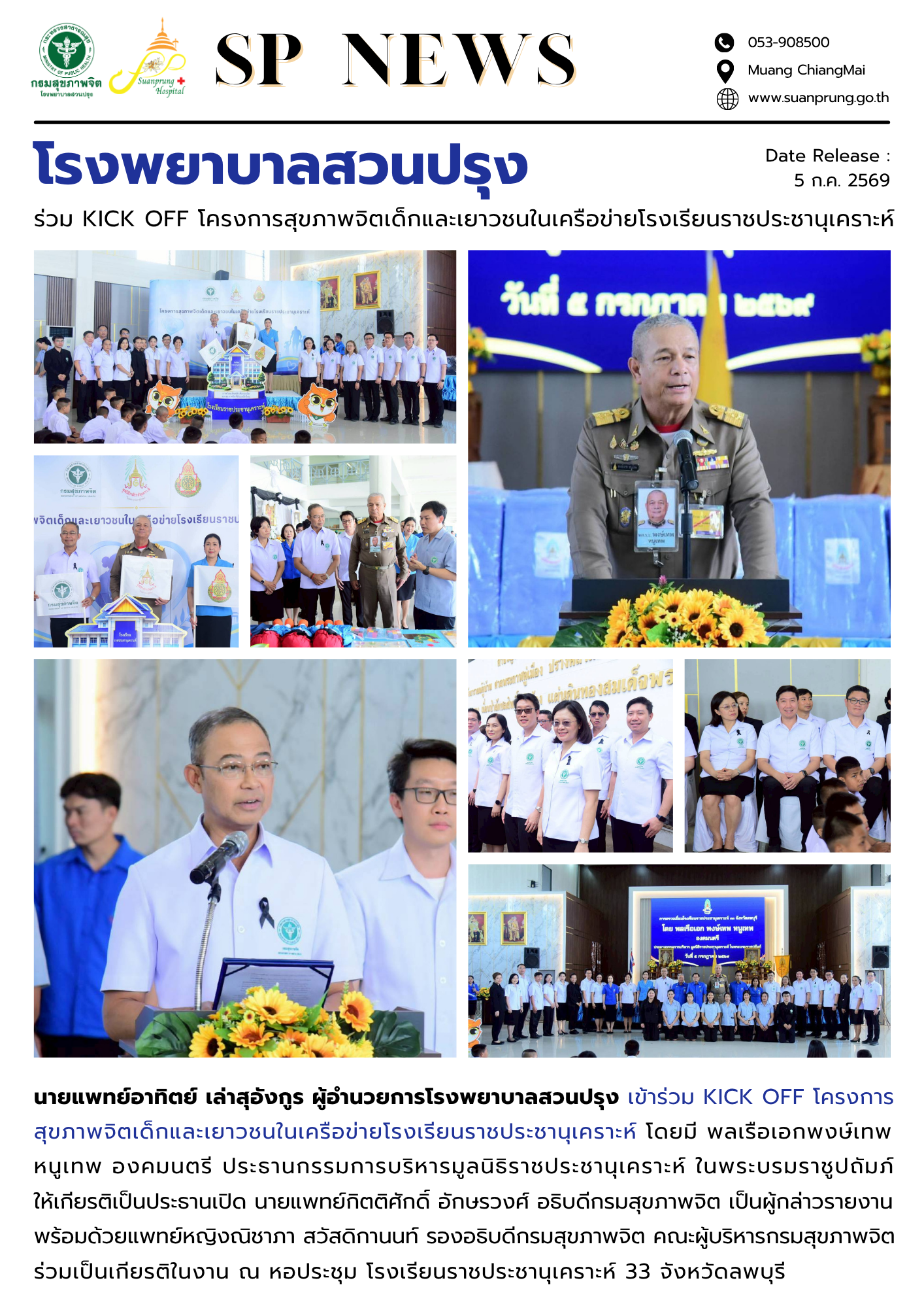ภาพกิจกรรม โรงพยาบาลสวนปรุง เข้าร่วม KICK OFF โครงการสุขภาพจิตเด็กและเยาวชนในเครือข่ายโรงเรียนราชประชานุเคราะห์