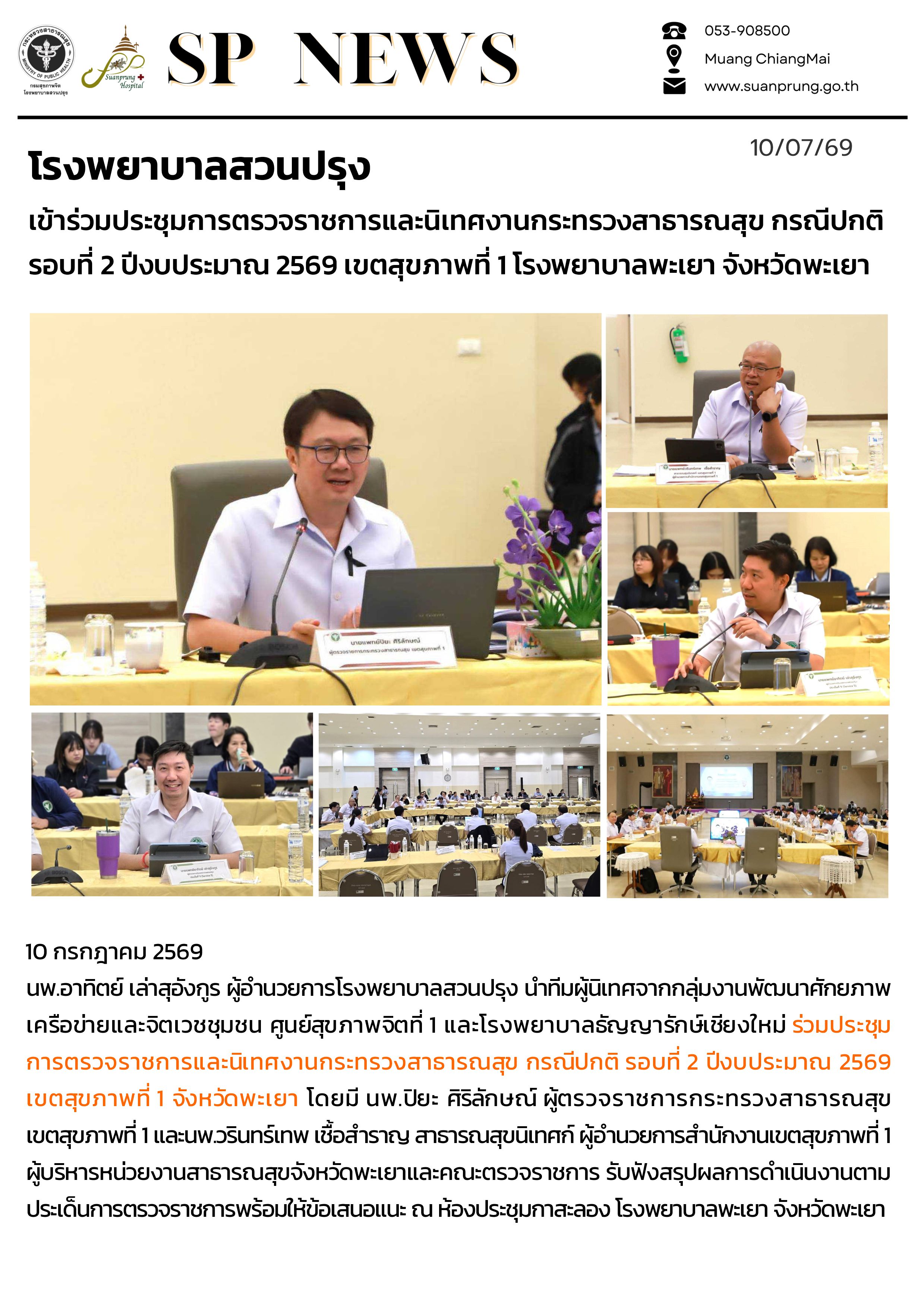 ภาพกิจกรรม โรงพยาบาลสวนปรุง เข้าร่วมประชุมการตรวจราชการและนิเทศงานกระทรวงสาธารณสุข กรณีปกติ รอบที่ 2 ปีงบประมาณ 2569 เขตสุขภาพที่ 1 โรงพยาบาลพะเยา จังหวัดพะเยา
