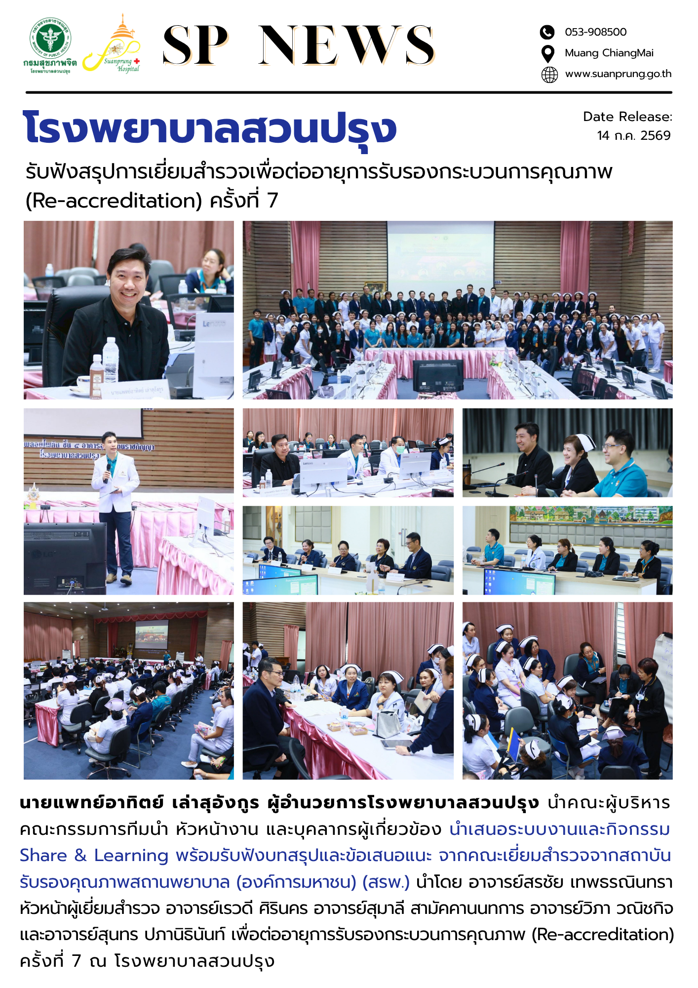 ภาพกิจกรรม โรงพยาบาลสวนปรุง รับฟังสรุปการเยี่ยมสำรวจเพื่อต่ออายุการรับรองกระบวนการคุณภาพ (Re-accreditation) ครั้งที่ 7