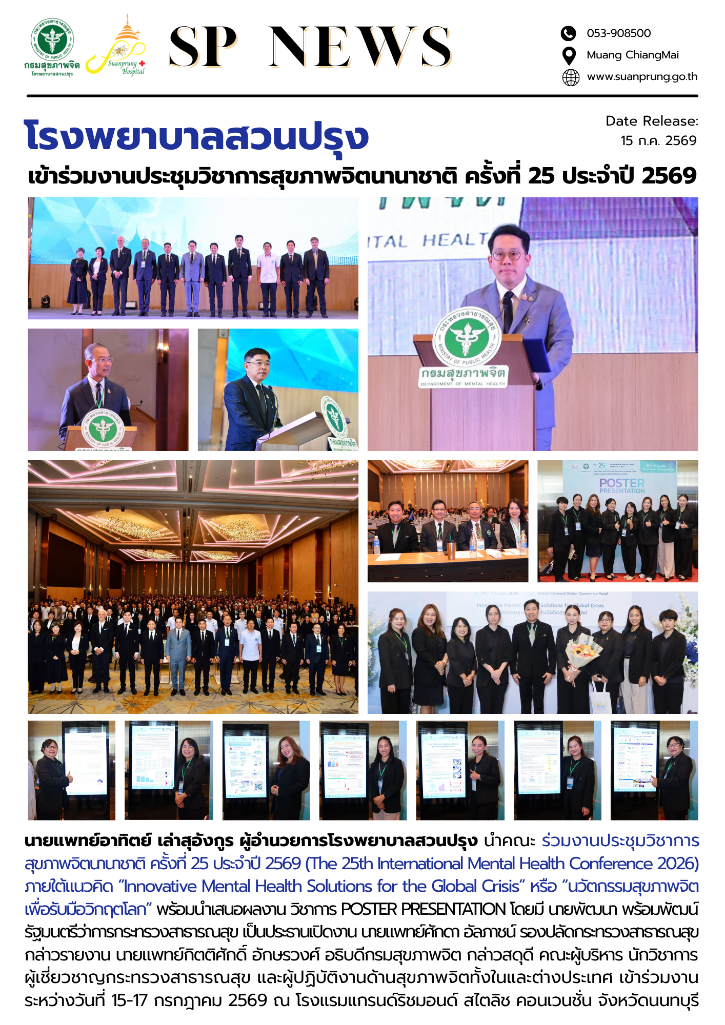 ภาพกิจกรรม โรงพยาบาลสวนปรุง เข้าร่วมงานประชุมวิชาการสุขภาพจิตนานาชาติ ครั้งที่ 25 ประจำปี 2569 