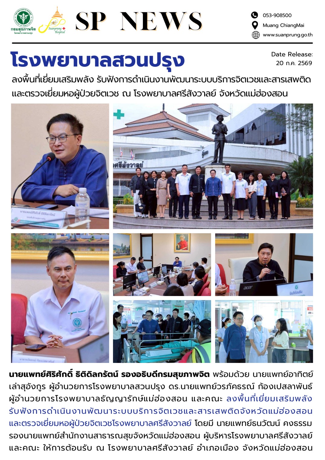 ภาพกิจกรรม โรงพยาบาลสวนปรุง ลงพื้นที่เยี่ยมเสริมพลัง รับฟังการดำเนินงานพัฒนาระบบบริการจิตเวชและสารเสพติดและตรวจเยี่ยมหอผู้ป่วยจิตเวช ณ โรงพยาบาลศรีสังวาลย์ จังหวัดแม่ฮ่องสอน 