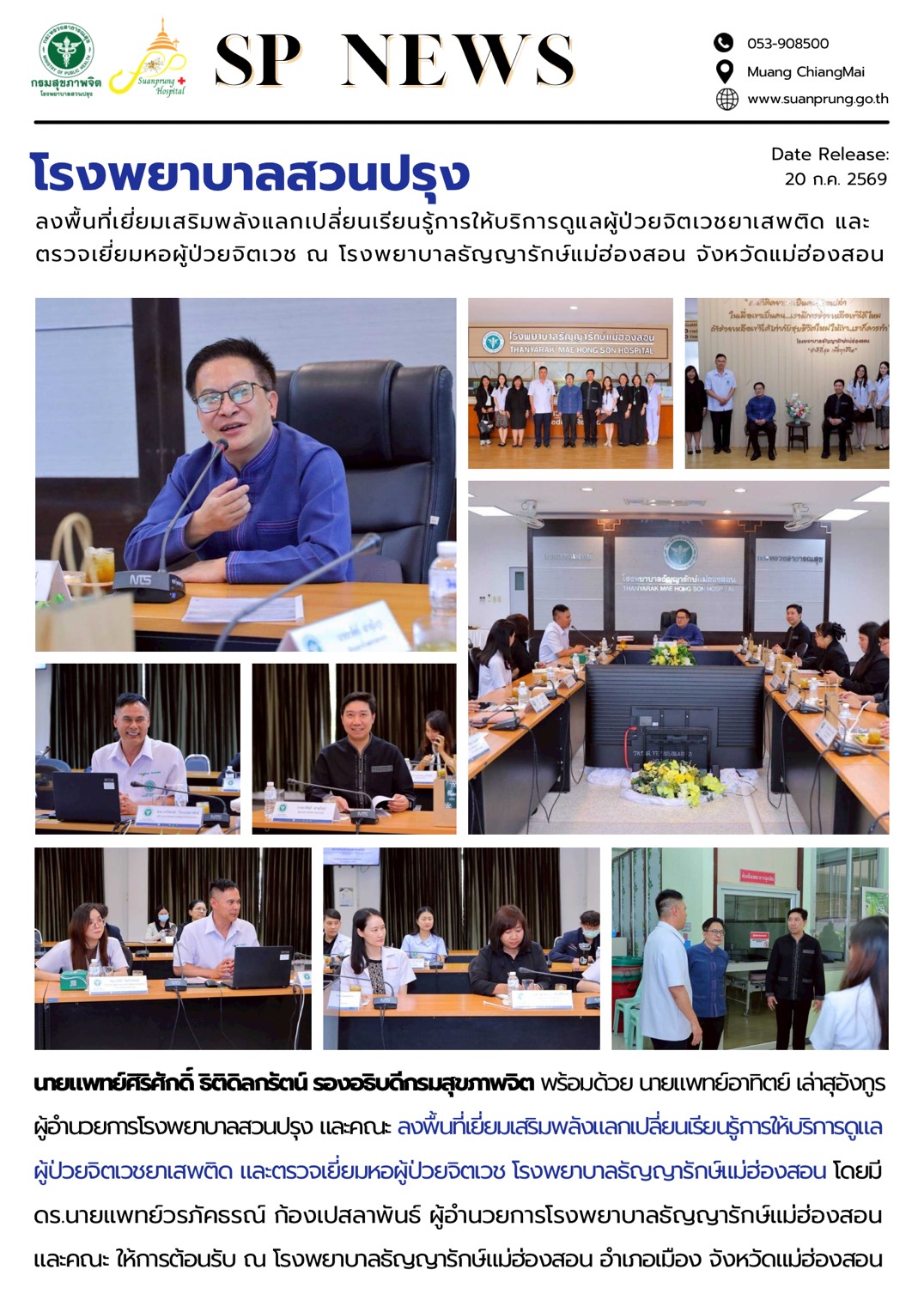 ภาพกิจกรรม โรงพยาบาลสวนปรุง ลงพื้นที่เยี่ยมเสริมพลังแลกเปลี่ยนเรียนรู้การให้บริการดูแลผู้ป่วยจิตเวชยาเสพติด และตรวจเยี่ยมหอผู้ป่วยจิตเวช ณ โรงพยาบาลธัญญารักษ์แม่ฮ่องสอน จังหวัดแม่ฮ่องสอน 