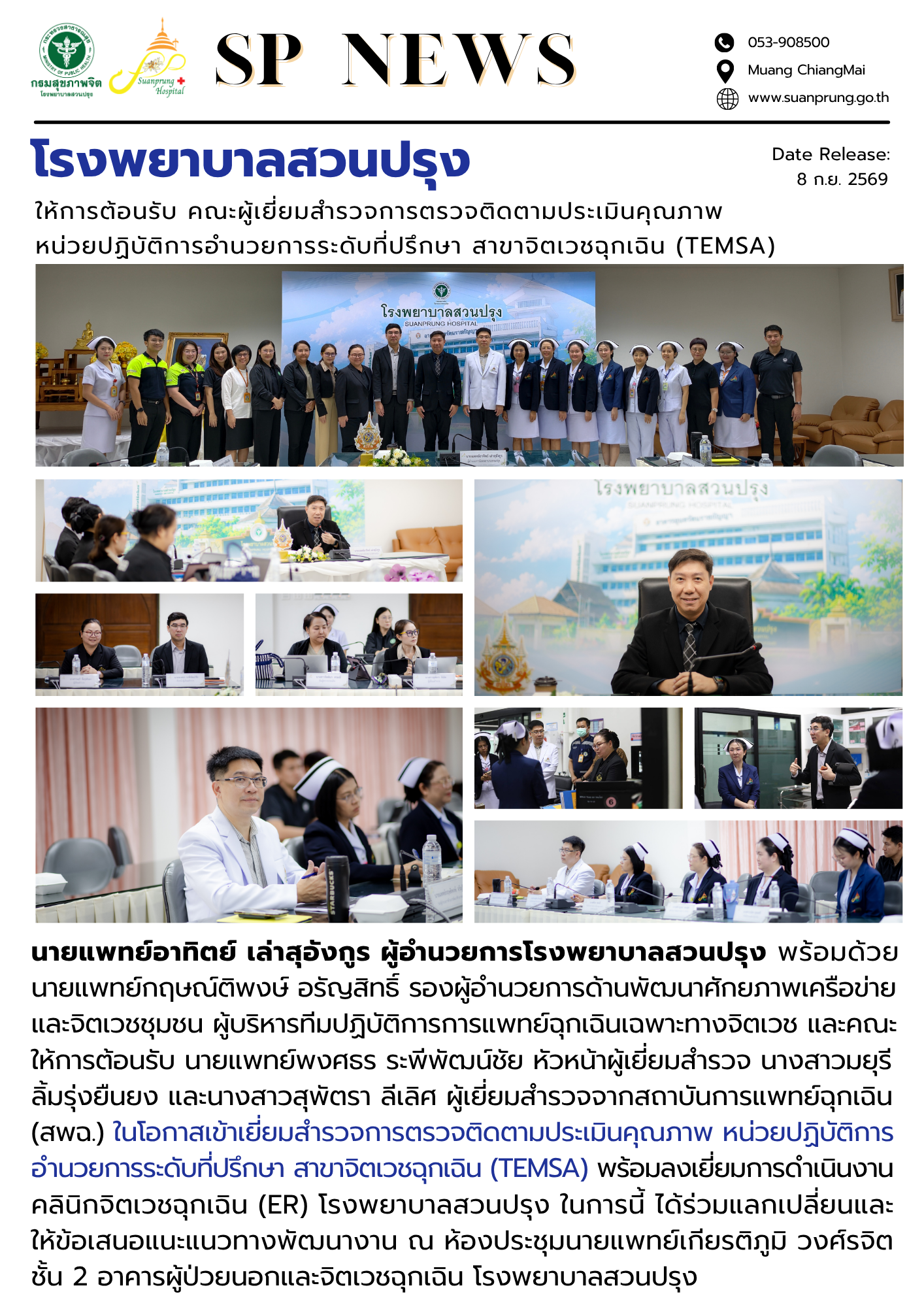 ภาพกิจกรรม โรงพยาบาลสวนปรุง ให้การต้อนรับ คณะผู้เยี่ยมสำรวจการตรวจติดตามประเมินคุณภาพ หน่วยปฏิบัติการอำนวยการระดับที่ปรึกษา สาขาจิตเวชฉุกเฉิน (TEMSA) 