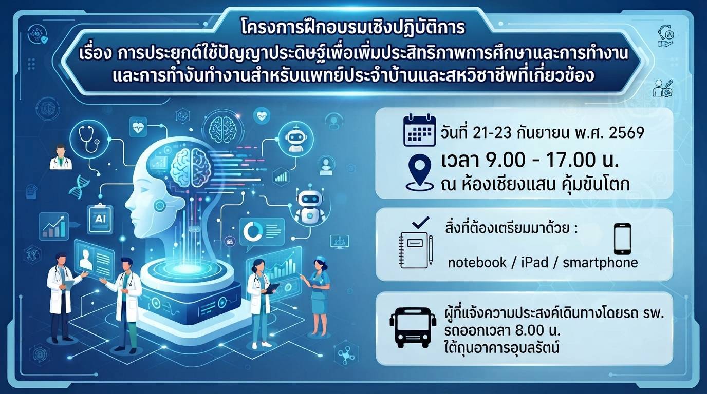 ภาพกิจกรรม โรงพยาบาลสวนปรุง จัดโครงการฝึกอบรมเชิงปฏิบัติการ เรื่อง การประยุกต์ใช้ปัญญาประดิษฐ์เพื่อเพิ่มประสิทธิภาพการศึกษาและการทำงานสำหรับแพทย์ประจำบ้านและสหวิชาชีพที่เกี่ยวข้อง