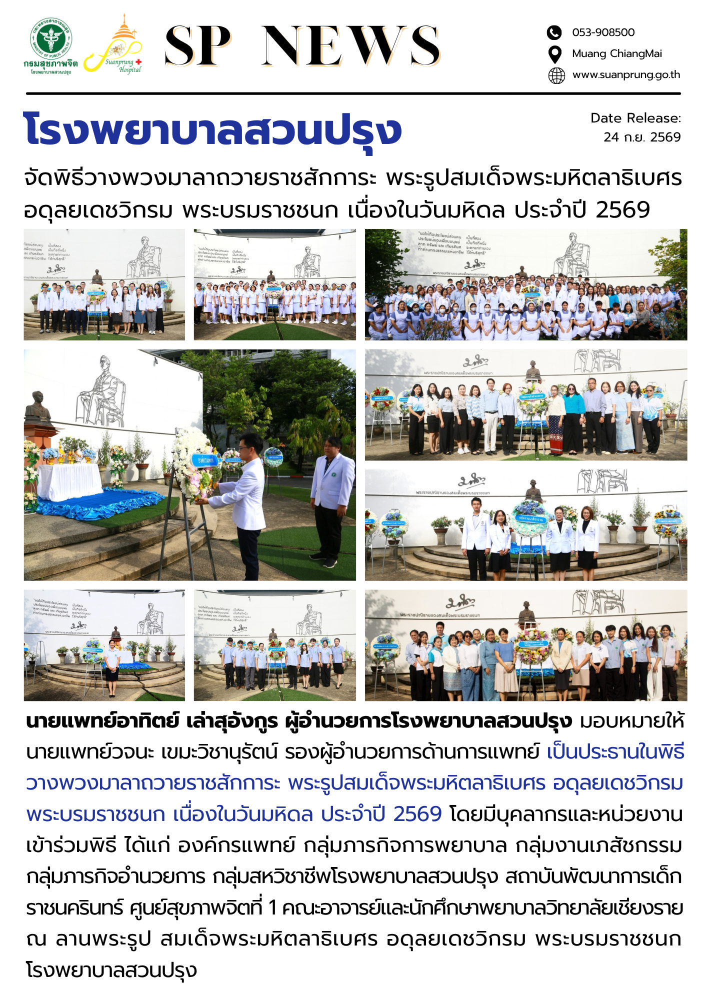 ภาพกิจกรรม โรงพยาบาลสวนปรุง จัดพิธีวางพวงมาลาถวายราชสักการะ พระรูปสมเด็จพระมหิตลาธิเบศร อดุลยเดชวิกรม พระบรมราชชนก เนื่องในวันมหิดล ประจำปี 2569