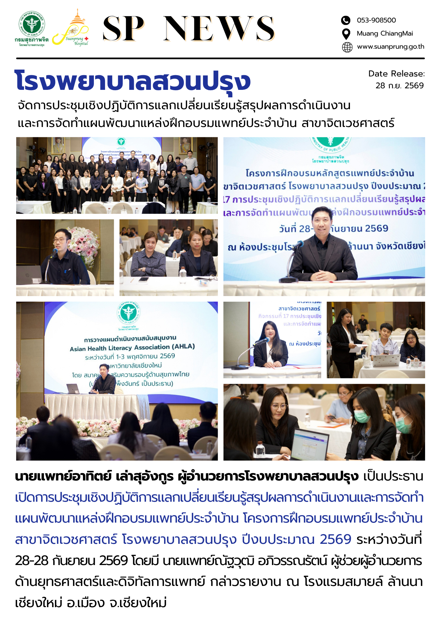 ภาพกิจกรรม โรงพยาบาลสวนปรุง จัดการประชุมเชิงปฏิบัติการแลกเปลี่ยนเรียนรู้สรุปผลการดำเนินงานและการจัดทำแผนพัฒนาแหล่งฝึกอบรมแพทย์ประจำบ้าน สาขาจิตเวชศาสตร์