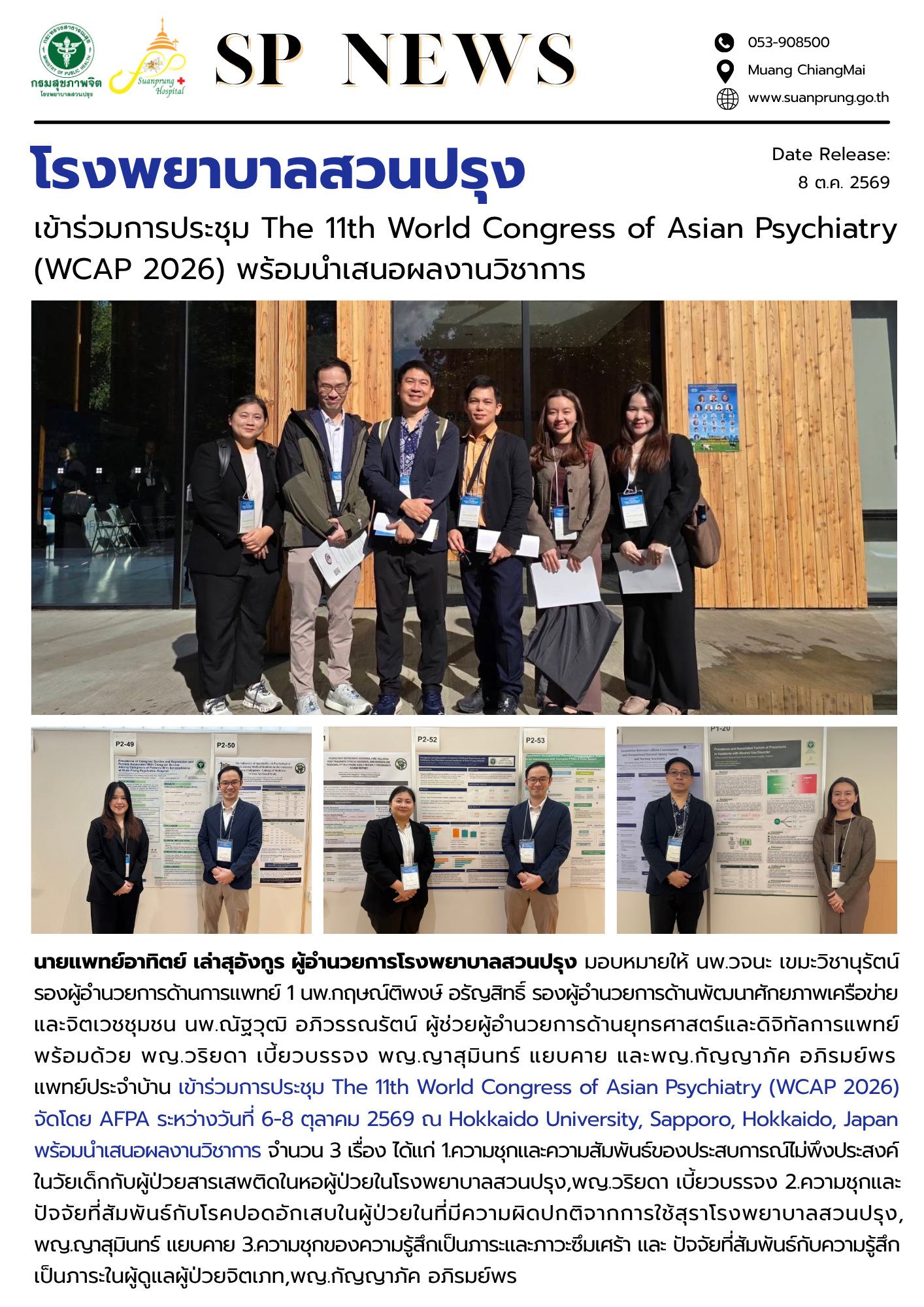 ภาพกิจกรรม โรงพยาบาลสวนปรุง เข้าร่วมการประชุม The 11th World Congress of Asian Psychiatry  (WCAP 2026) พร้อมนำเสนอผลงานวิชาการ