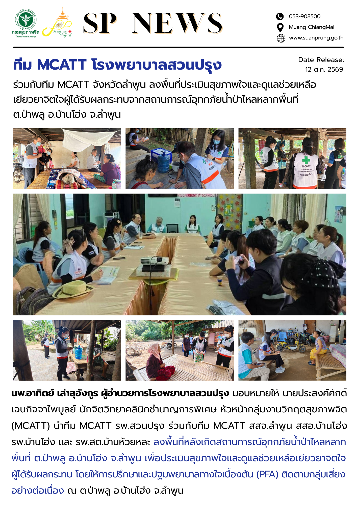 ภาพกิจกรรม ทีม MCATT โรงพยาบาลสวนปรุง ร่วมกับทีม MCATT จังหวัดลำพูน ลงพื้นที่ประเมินสุขภาพใจและดูแลช่วยเหลือเยียวยาจิตใจผู้ได้รับผลกระทบจากสถานการณ์อุทกภัยน้ำป่าไหลหลากพื้นที่ ต.ป่าพลู อ.บ้านโฮ่ง จ.ลำพูน