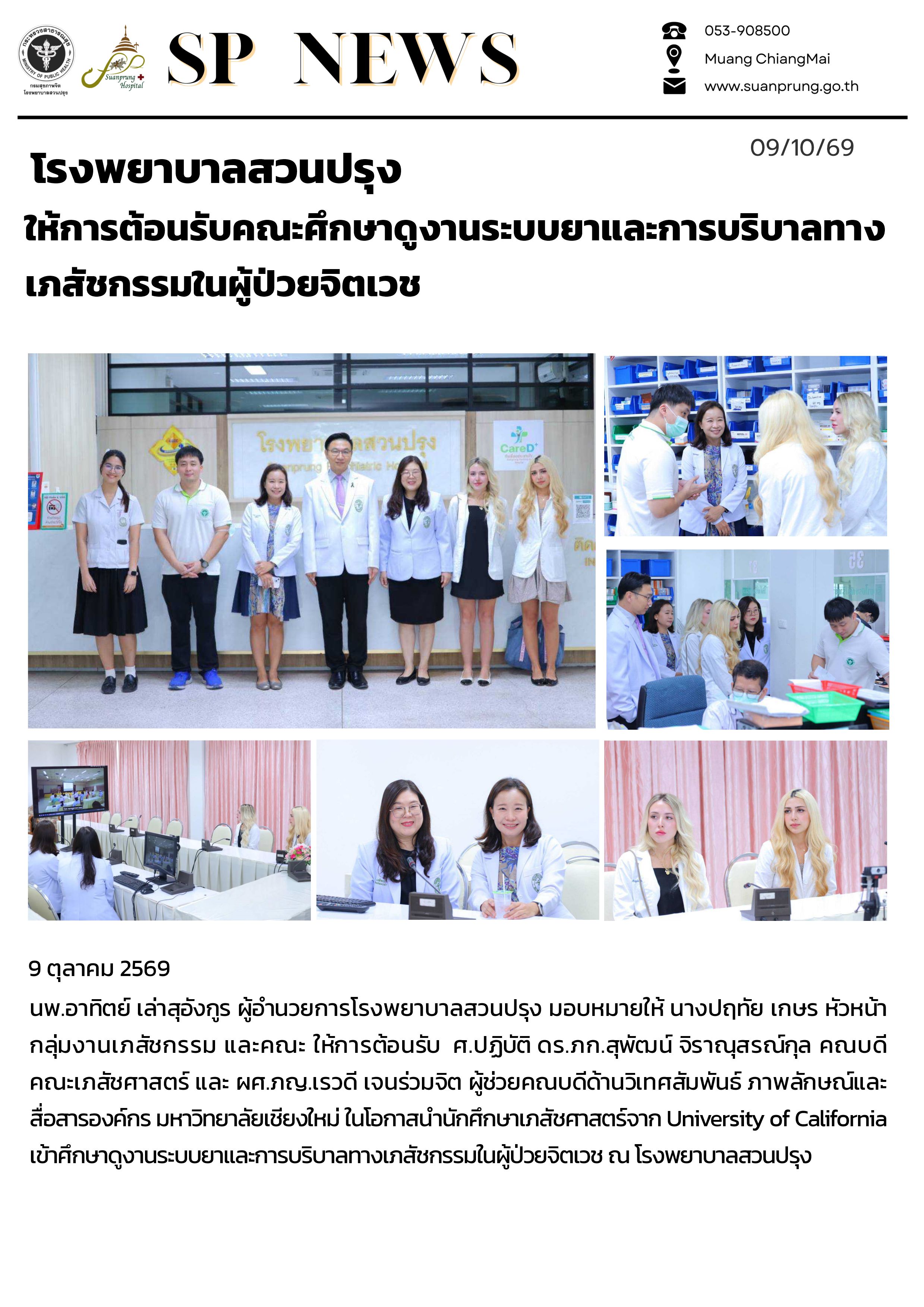 ภาพกิจกรรม โรงพยาบาลสวนปรุง ให้การต้อนรับคณะศึกษาดูงานระบบยาและการบริบาลทางเภสัชกรรมในผู้ป่วยจิตเวช