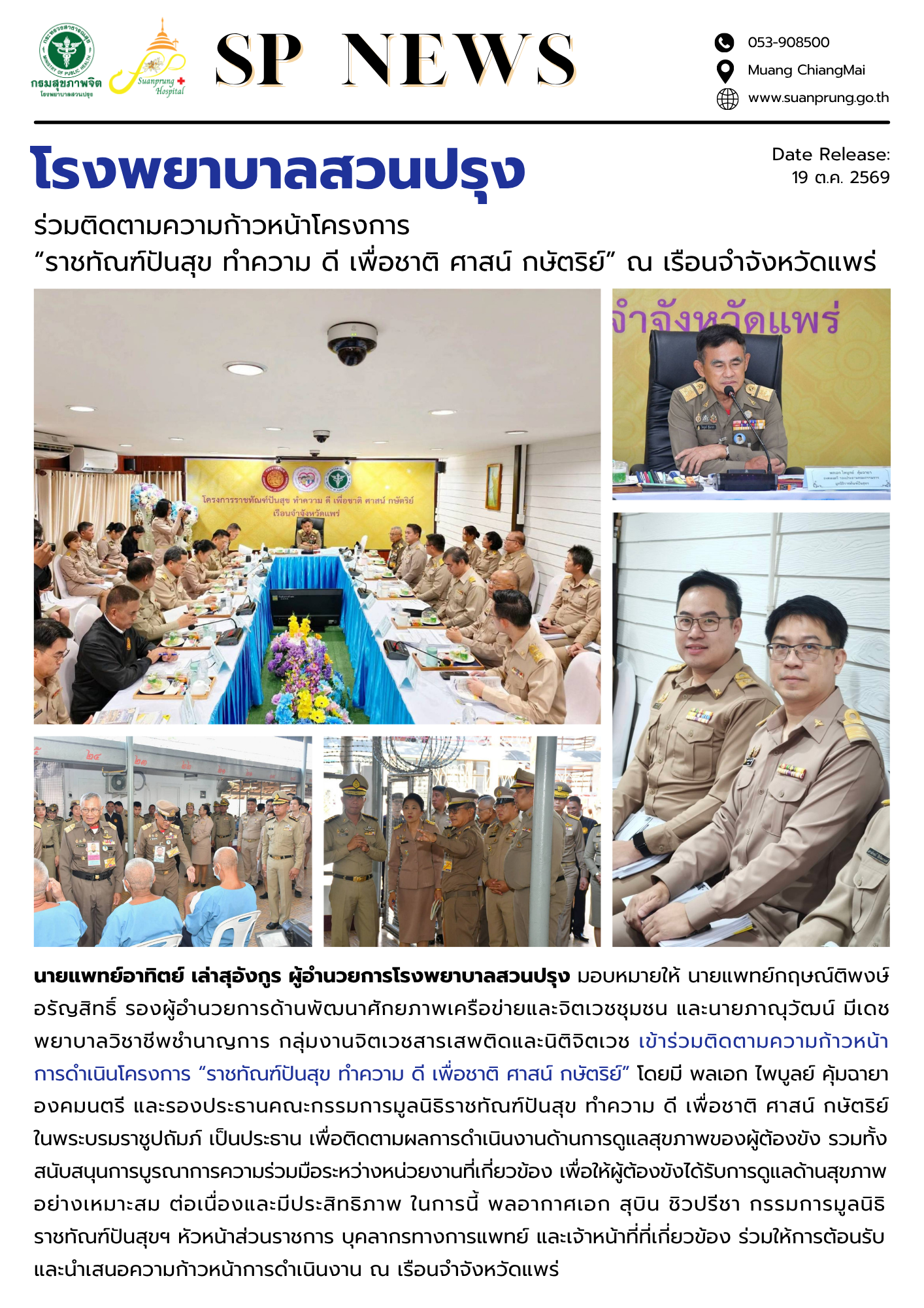 ภาพกิจกรรม โรงพยาบาลสวนปรุง ร่วมติดตามความก้าวหน้าโครงการ “ราชทัณฑ์ปันสุข ทำความ ดี เพื่อชาติ ศาสน์ กษัตริย์” ณ เรือนจำจังหวัดแพร่