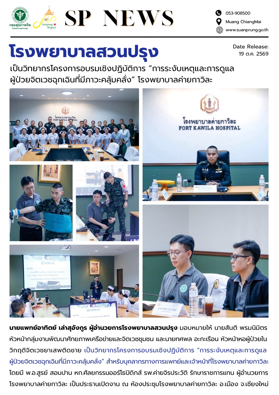 ภาพกิจกรรม โรงพยาบาลสวนปรุง เป็นวิทยากรโครงการอบรมเชิงปฏิบัติการ “การระงับเหตุและการดูแลผู้ป่วยจิตเวชฉุกเฉินที่มีภาวะคลุ้มคลั่ง” โรงพยาบาลค่ายกาวิละ