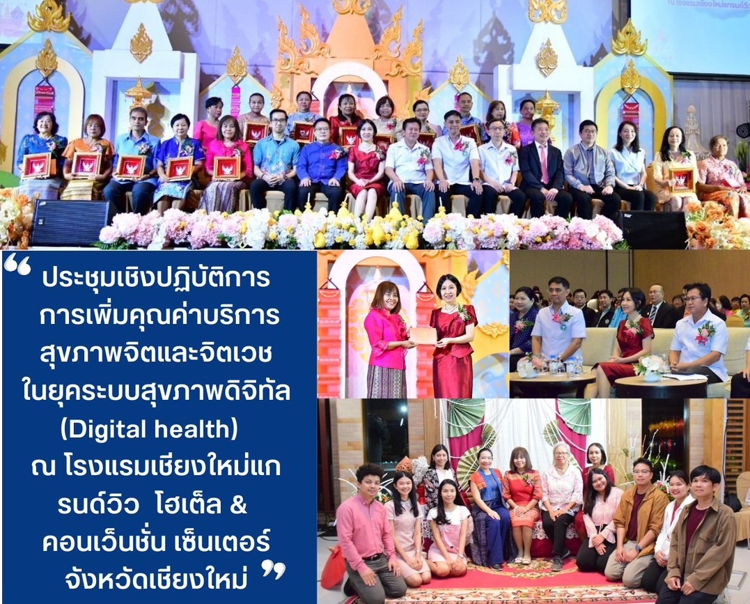 ประชุมวิชาการ การเพิ่มคุณค่าบริการ สุขภาพจิตและจิตเวช ในยุคระบบสุขภาพดิจิทัล (Digital health) ประจำปี 2566